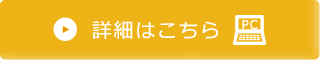 詳細はこちら（PC）